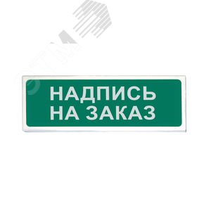 Указатель световой Призма 102 вар.07 Пожар (102 вар.07 Пожар) - Сибирский Арсенал